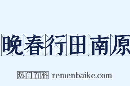 晚春行田南原是什么意思的图片